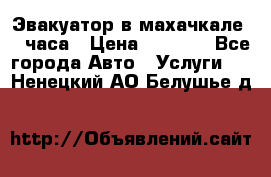 Эвакуатор в махачкале 24 часа › Цена ­ 1 000 - Все города Авто » Услуги   . Ненецкий АО,Белушье д.